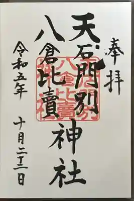 天石門別八倉比売神社の御朱印