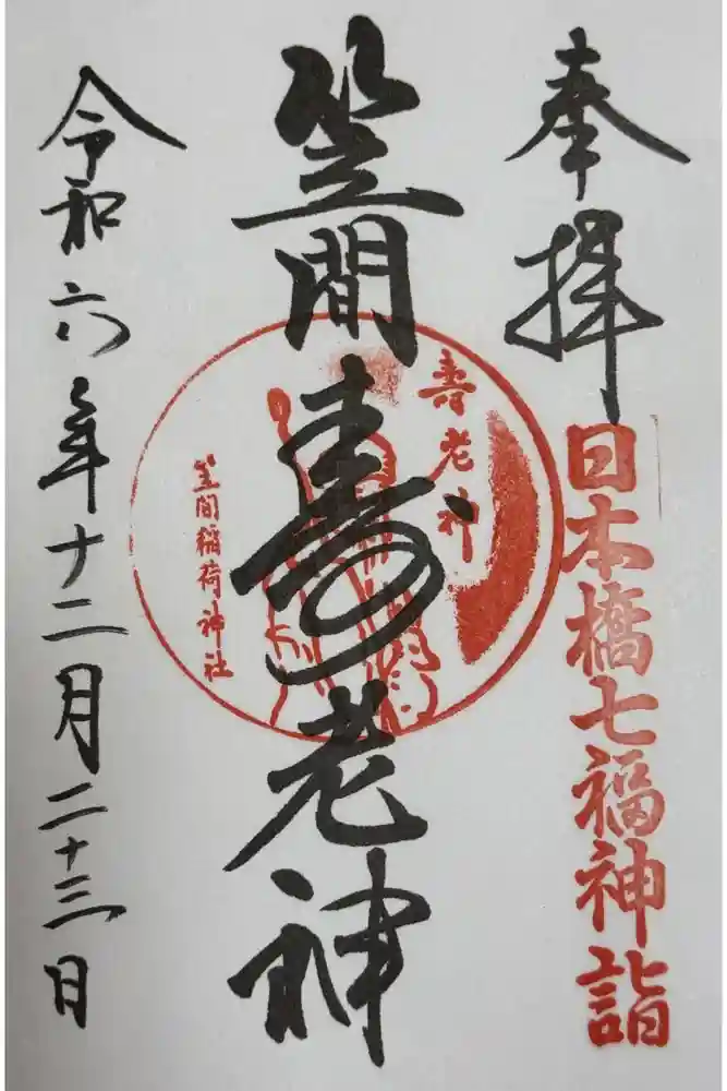 笠間稲荷神社 東京別社の御朱印