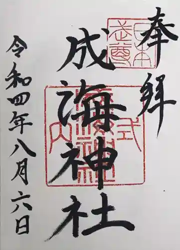 成海神社の御朱印