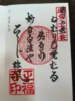 正福寺の御朱印