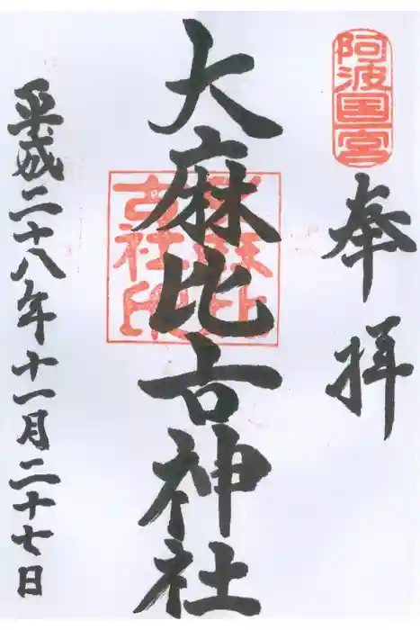大麻比古神社の御朱印