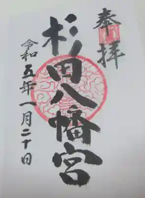杉田八幡神社(杉田八幡宮)の御朱印