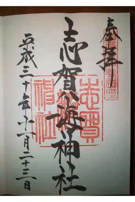 志賀海神社の御朱印