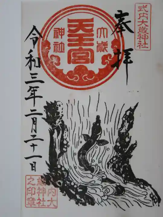 大歳神社の御朱印