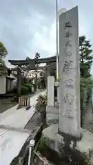 薭田神社の鳥居