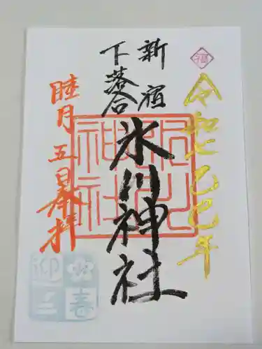 新宿下落合氷川神社の御朱印