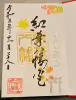 紅葉八幡宮の御朱印
