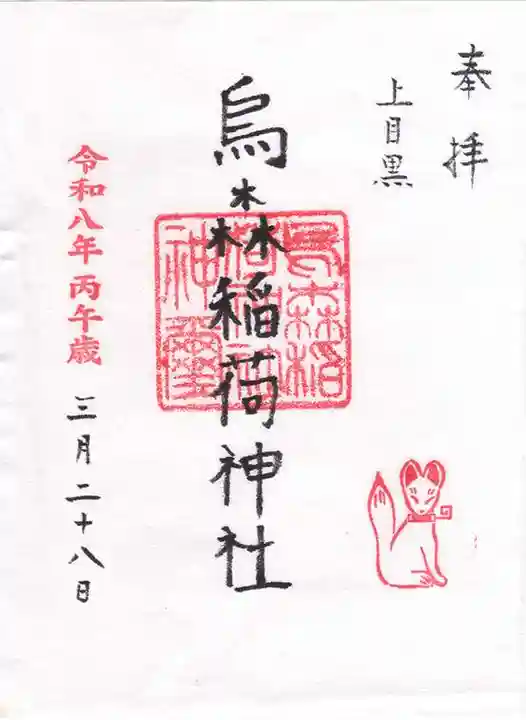 烏森稲荷神社(東京都)