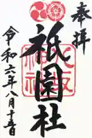 八坂神社(祇園さん)の御朱印