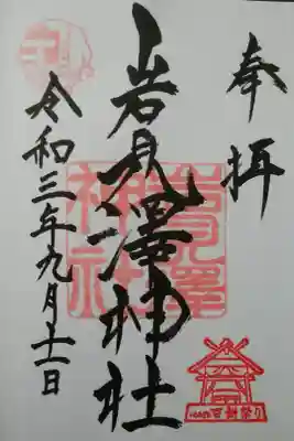 百餅祭り記念御朱印