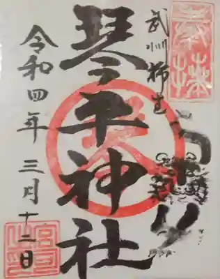 武州柿生琴平神社の御朱印