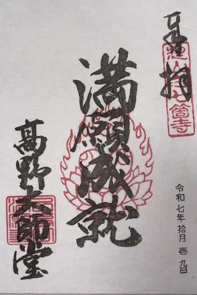 満願寺（高野神社）の御朱印