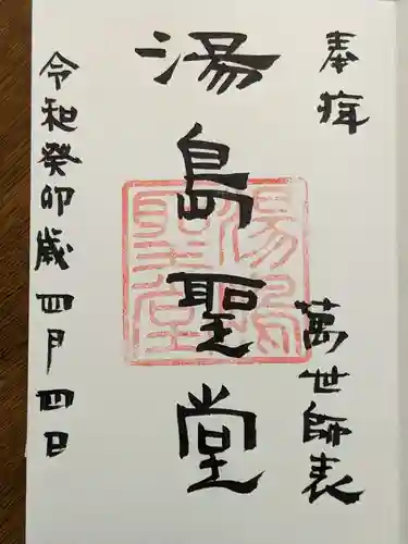 湯島聖堂の御朱印