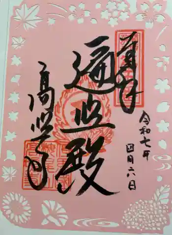 高照寺の御朱印 2025年04月