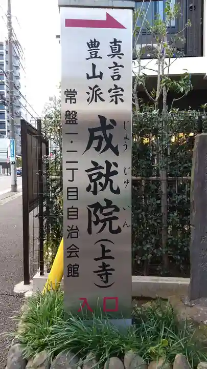 成就院(上寺)(埼玉県)