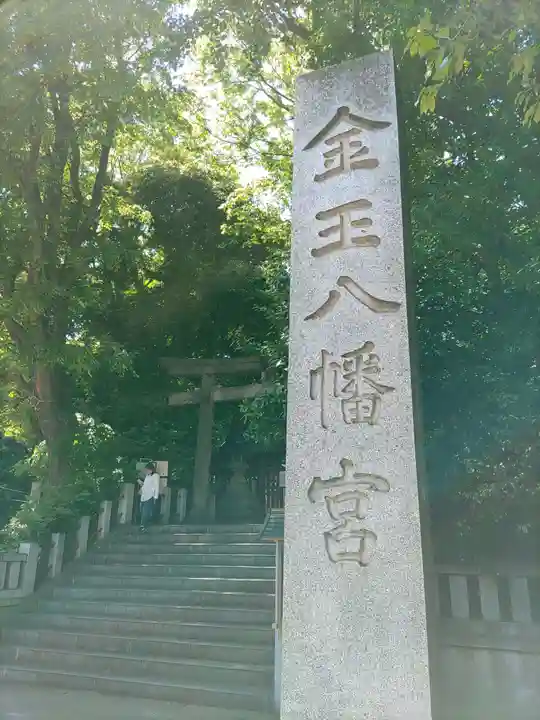 金王八幡宮のその他建物