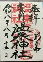 温泉神社〜いわき湯本温泉〜の御朱印