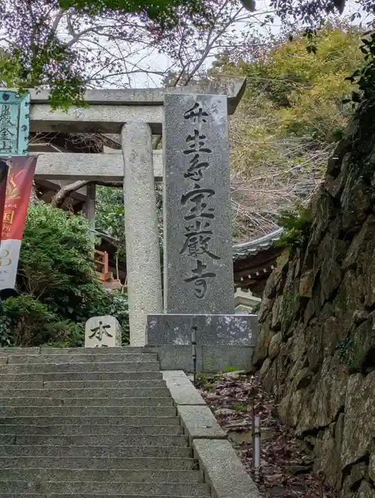 宝厳寺(滋賀県)