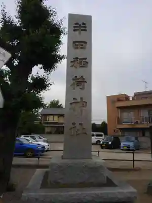 半田稲荷神社のその他建物