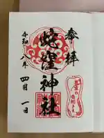 蛇窪神社の御朱印