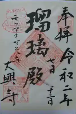 大興寺の御朱印