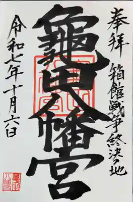 亀田八幡宮の御朱印