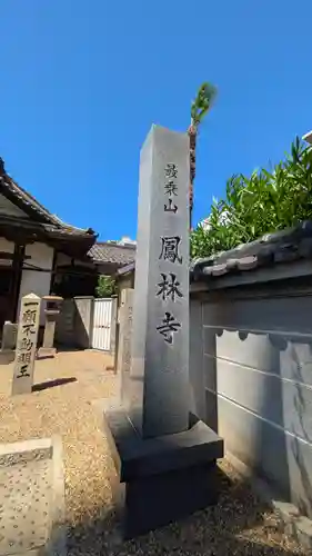 鳳林寺(大阪府)