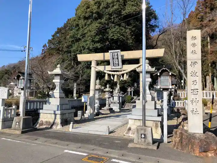 伊波乃西神社(岐阜県)