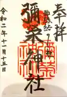 彌榮神社の御朱印