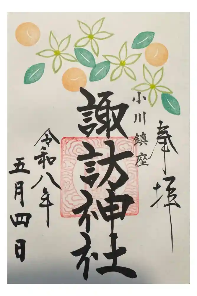小川諏訪神社の御朱印