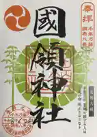 國領神社の御朱印