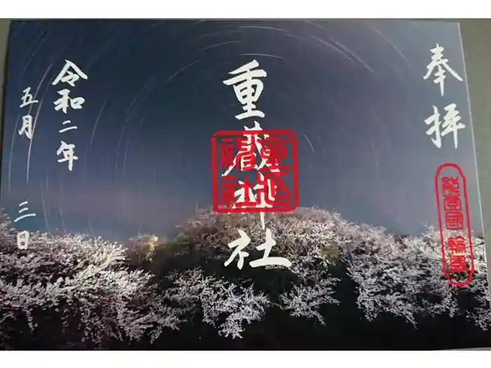 重蔵神社の御朱印