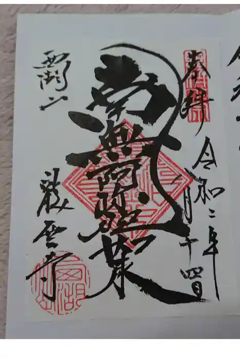 龍雲寺の御朱印
