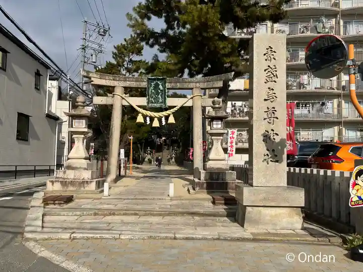 素盞嗚尊神社(江坂神社)の鳥居