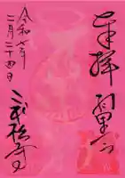 二本松寺の御朱印