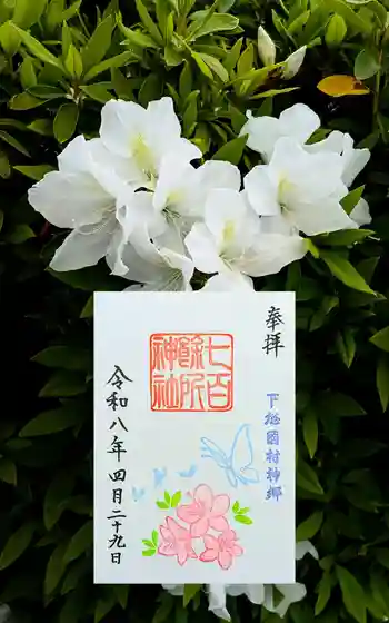 七百餘所神社 の御朱印 2026年04月