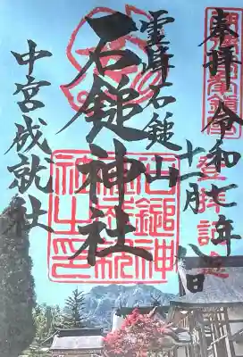 石鎚神社 中宮 成就社(愛媛県)