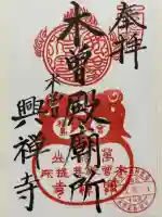 興禅寺(長野県)