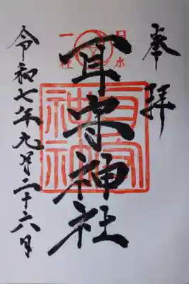 耳守神社の御朱印