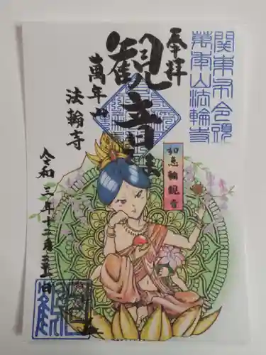 法輪寺の御朱印