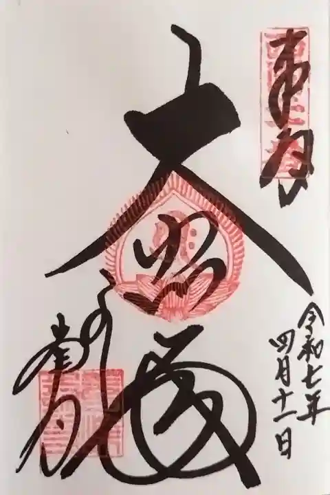 御本尊の御朱印(西国三十三所第20番札所)