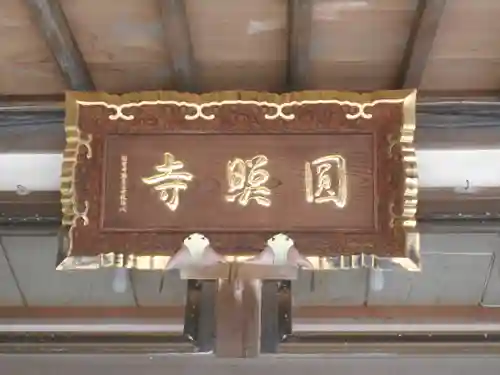 円照寺の本殿・本堂