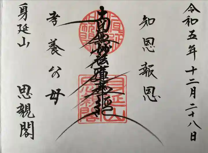 身延山奥之院思親閣(山梨県)