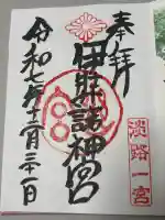 伊弉諾神宮の御朱印