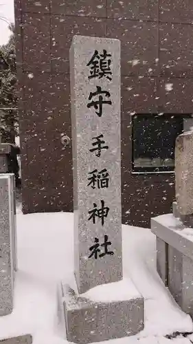 手稲神社のその他建物