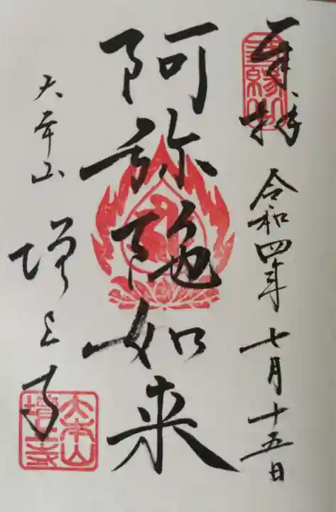 増上寺の御朱印