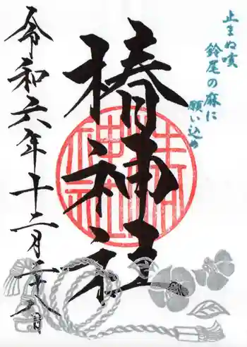 椿神社の御朱印 2024年12月