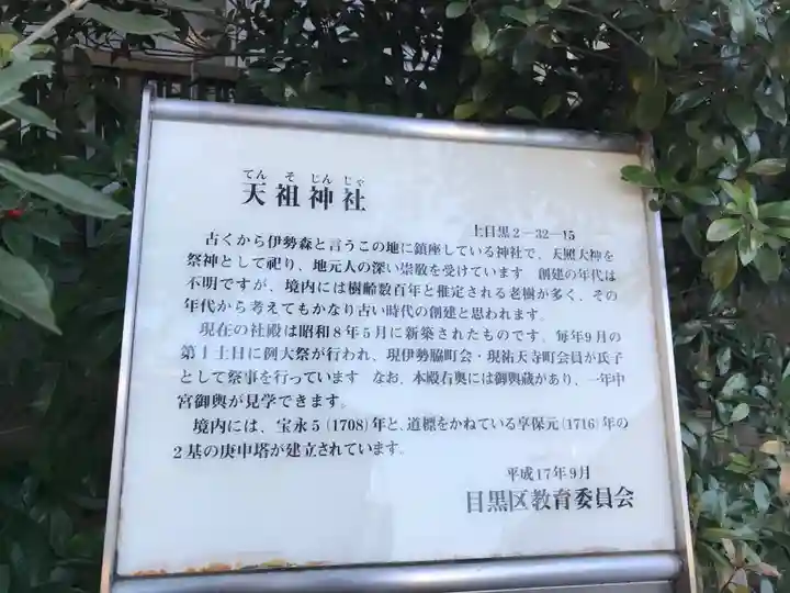 天祖神社(上目黒天祖神社)(東京都)