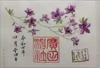 廣田神社の御朱印