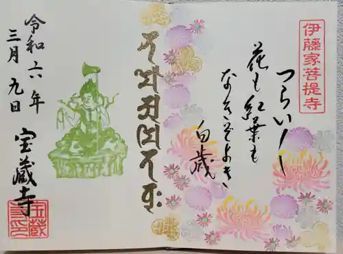 宝蔵寺(京都府)